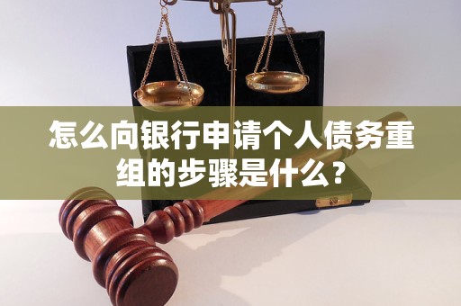 武汉市怎么向银行申请个人债务重组的步骤是什么？